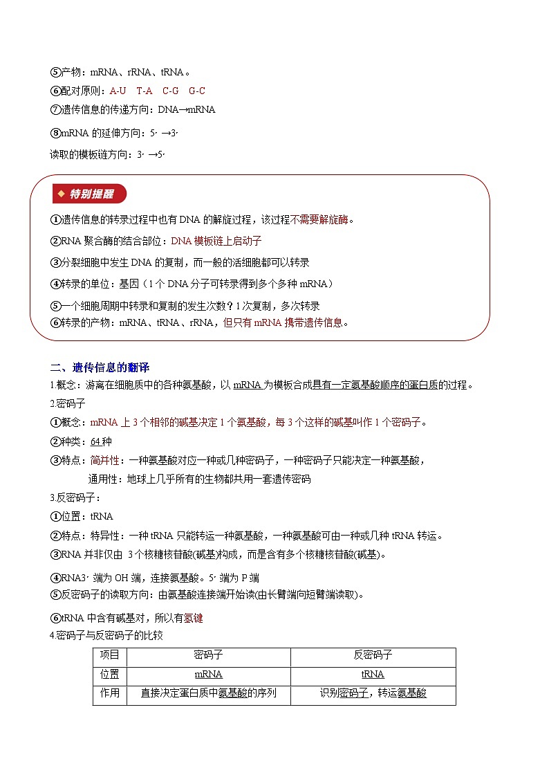 专题10 基因的表达(知识梳理+2大考点精讲精练+实战训练)(解析版)第3页