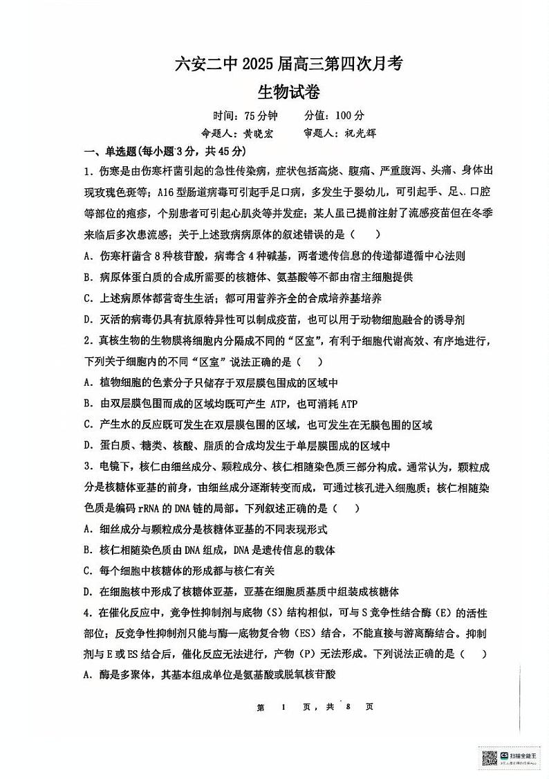 安徽省六安第二中学2024-2025学年高三上学期12月月考生物试题第1页