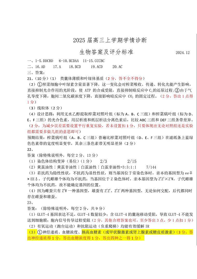 山东中学联盟2025届高三12月百校大联考生物答案第1页