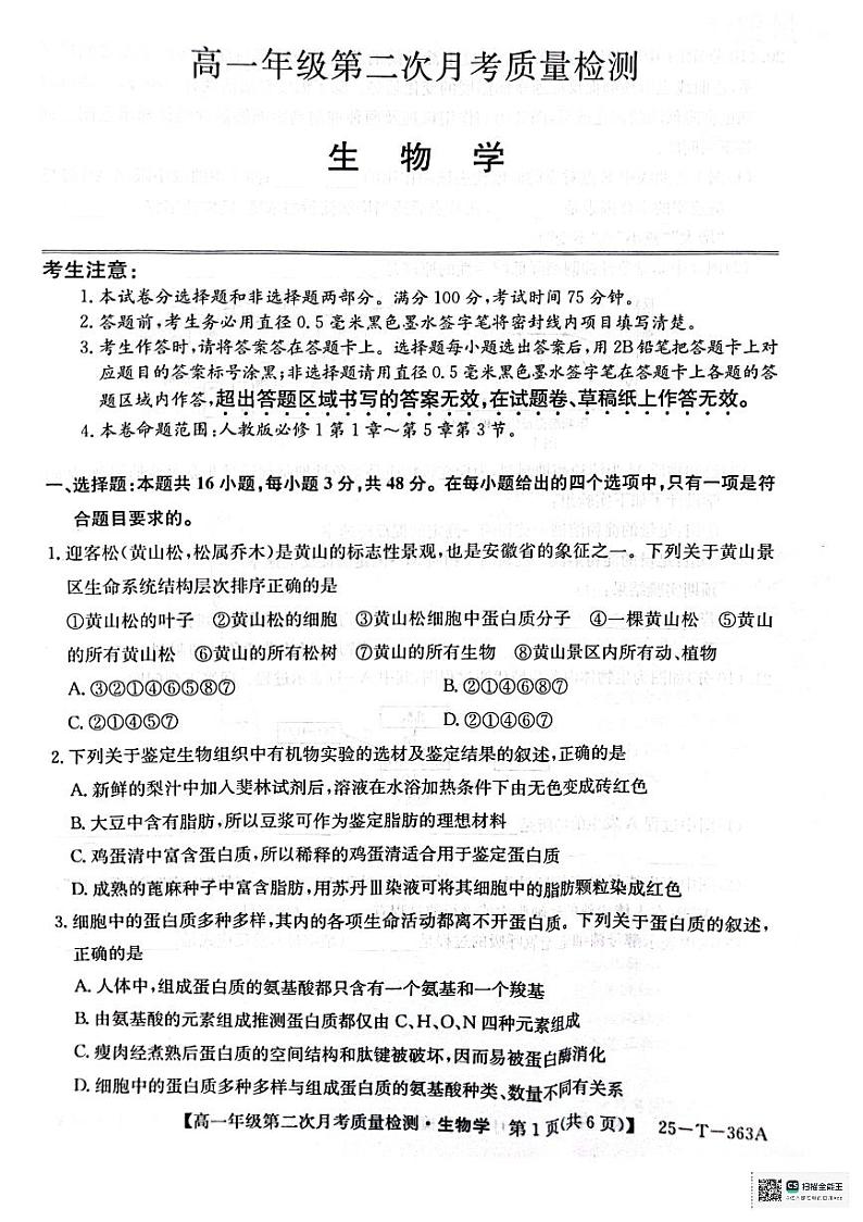 高一年级第二次月考质量检测生物第1页