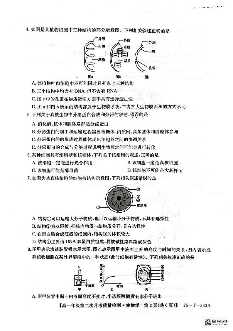 高一年级第二次月考质量检测生物第2页