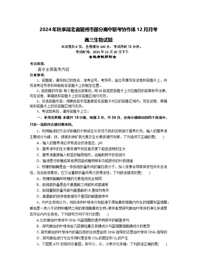 湖北省随州市部分高中联考协作体2024-2025学年高三上学期12月联考生物试题第1页