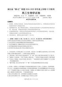 2024年湖北高三12月联考试卷 生物试题（含答案）