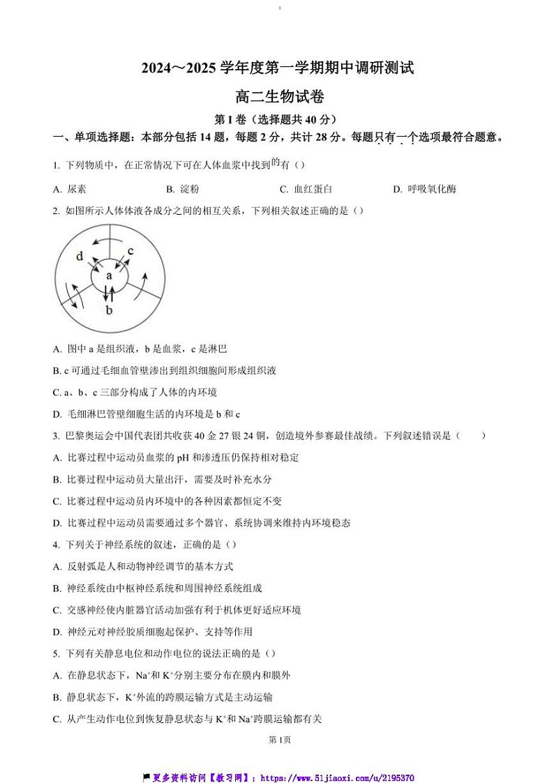2024~2025学年江苏省宿迁市沭阳县高二(上)期中生物试卷(含答案)第1页