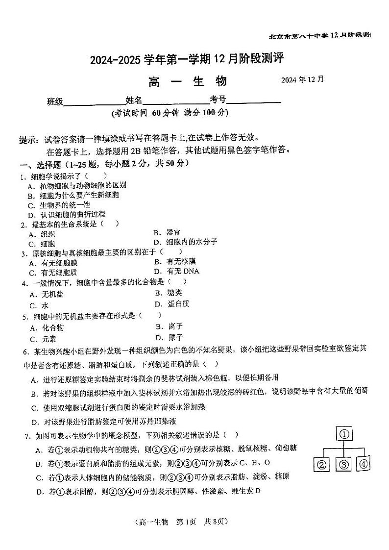 2024北京八十中高一(上)12月月考生物试卷(有答案)第1页