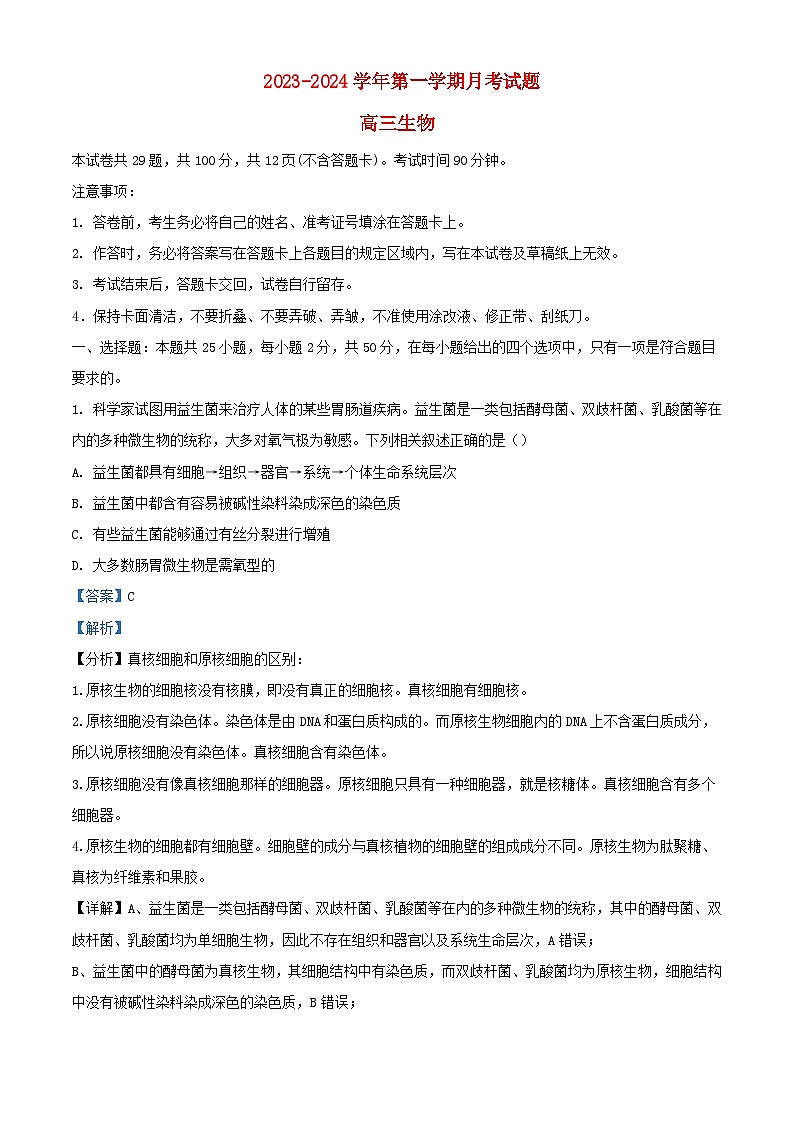 内蒙古包头市2023_2024学年高三生物上学期第一次月考试题含解析第1页