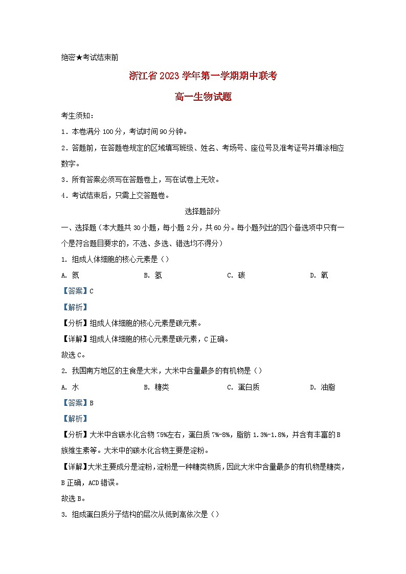 浙江省2023_2024学年高一生物上学期期中联考试题1含解析第1页