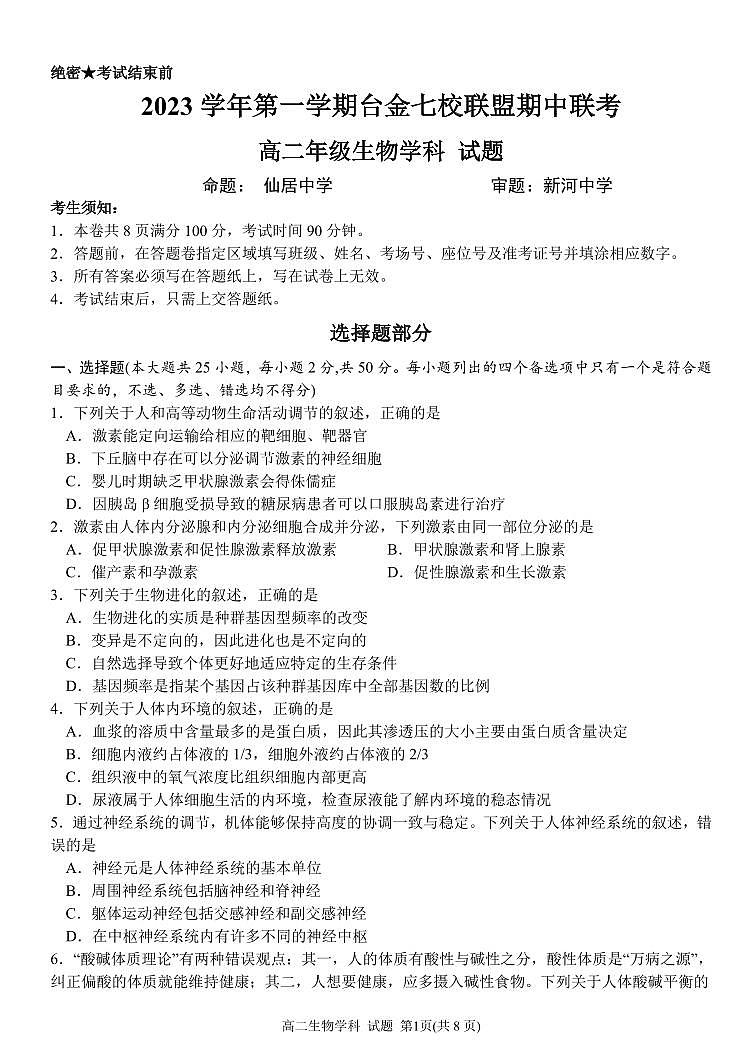 浙江省2023_2024学年高一生物上学期期中联考试题pdf第1页