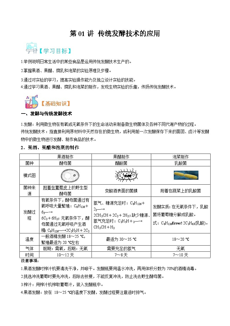 【寒假衔接讲义】人教版(选择性必修3)高中生物 高二寒假 第01讲 传统发酵技术的应用(学生版)第1页