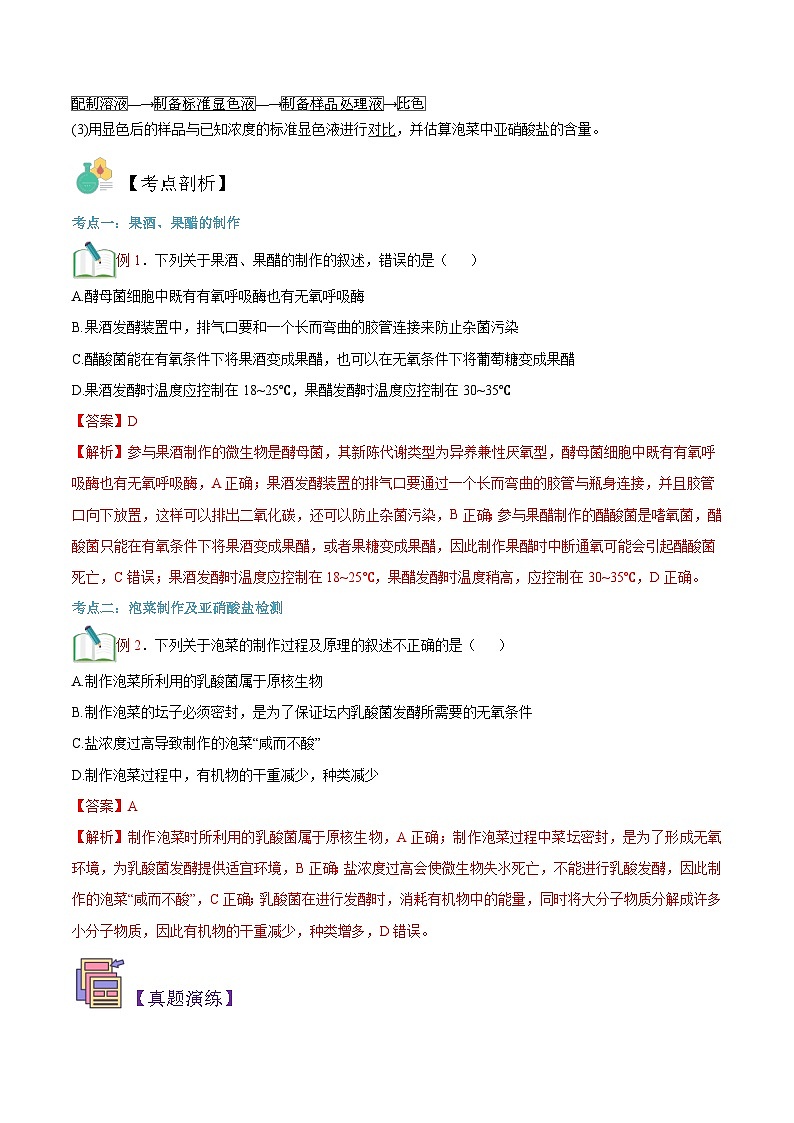 【寒假衔接讲义】人教版(选择性必修3)高中生物 高二寒假 第01讲 传统发酵技术的应用(学生版)第3页