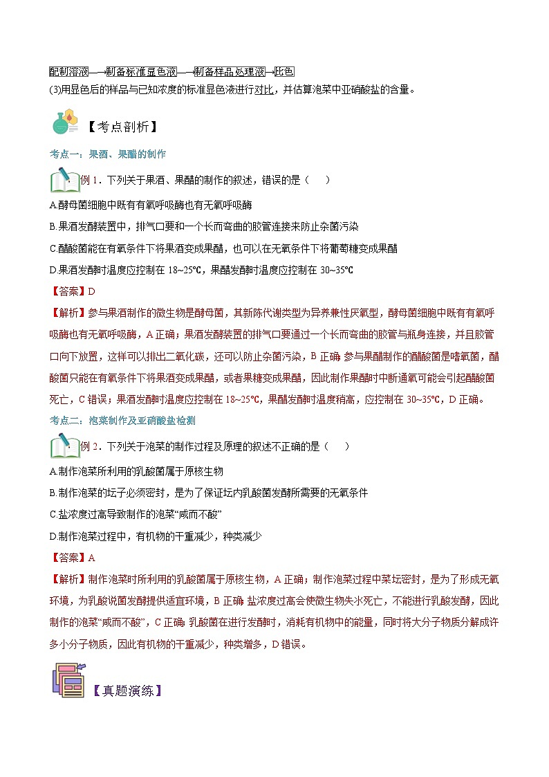 【寒假衔接讲义】人教版(选择性必修3)高中生物 高二寒假 第01讲 传统发酵技术的应用(教师版)第3页