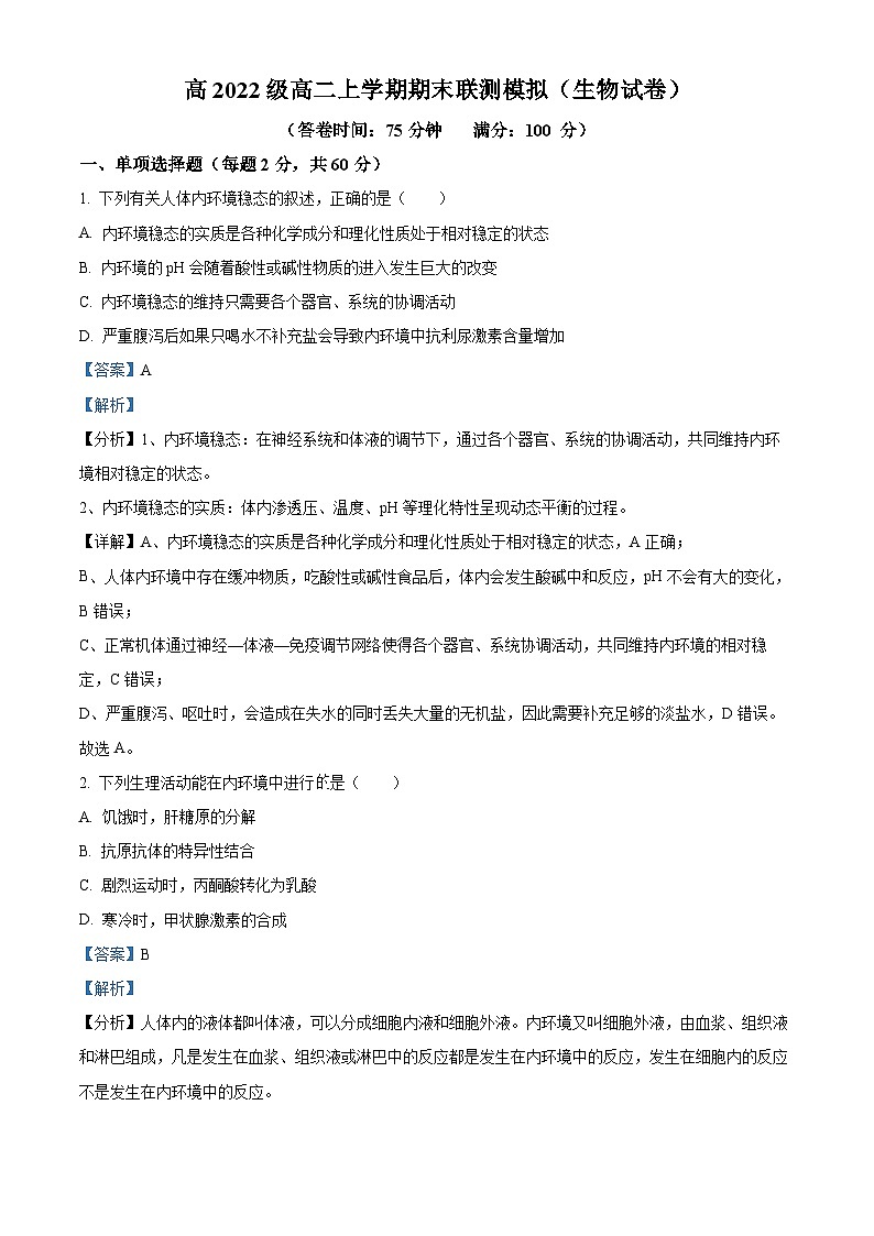 四川省资阳市天立学校2023-2024学年高二上学期期末模拟考试生物试题 Word版含解析第1页