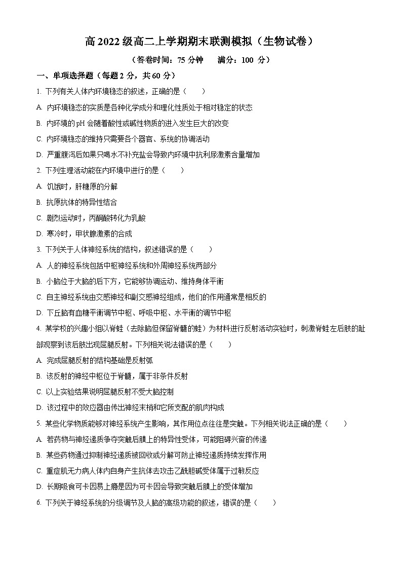 四川省资阳市天立学校2023-2024学年高二上学期期末模拟考试生物试题 Word版无答案第1页