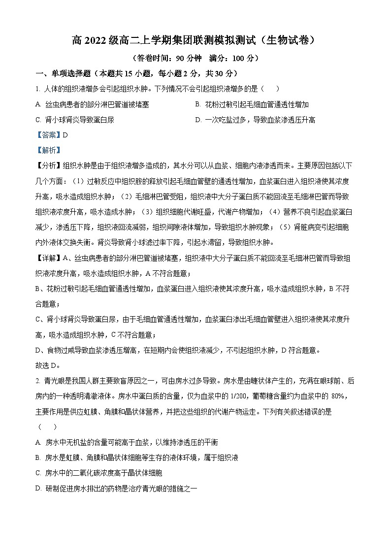 四川省资阳市天立学校2023-2024学年高二上学期期末模拟考试生物试题(二) Word版含解析第1页