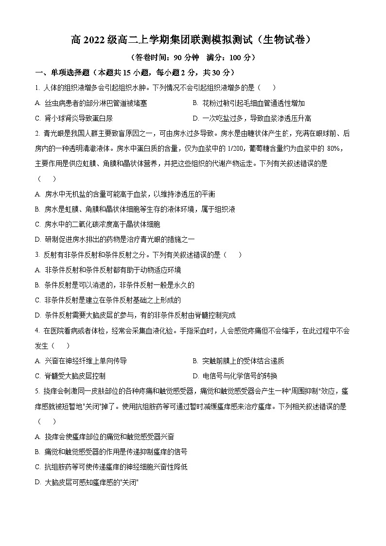 四川省资阳市天立学校2023-2024学年高二上学期期末模拟考试生物试题(二) Word版无答案第1页