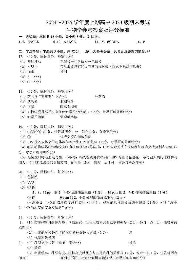 2024~2025学年度上期高中2023级期末联考生物学参考答案及评分标准第1页