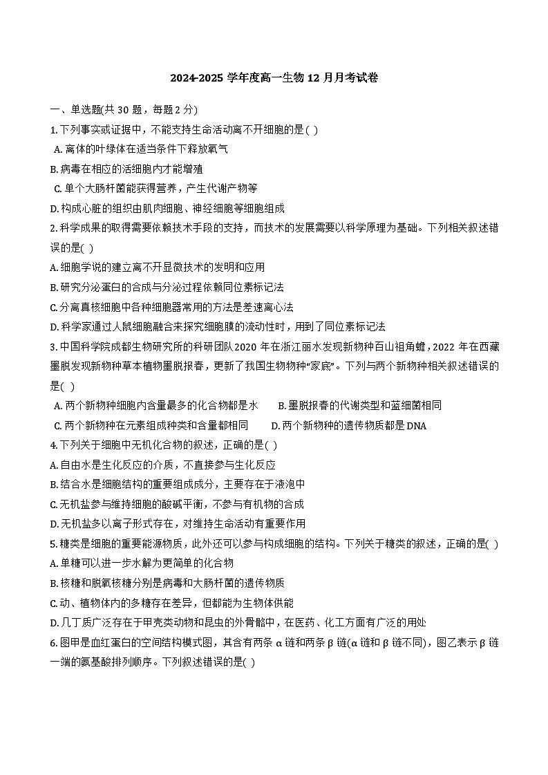 2024年天津市双菱中学高一12月月考——生物试卷第1页