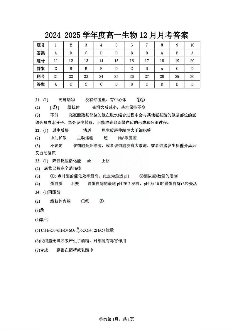 2024年天津市双菱中学高一12月月考——生物答案第1页