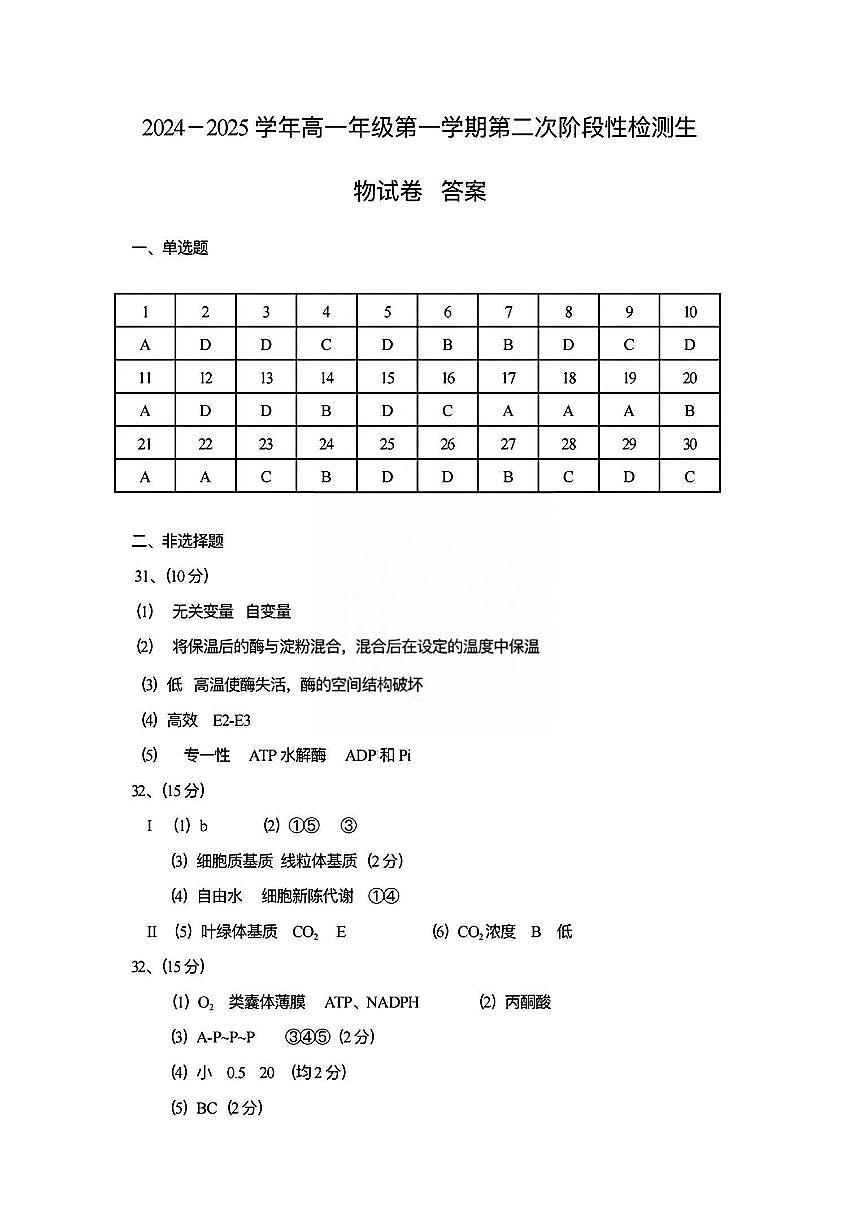 2024年天津中學(xué)高一12月月考——生物答案第1頁