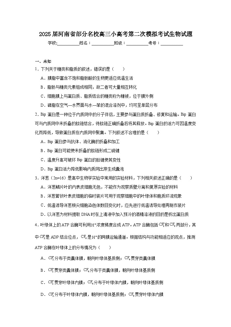 2025届河南省部分名校高三小高考第二次模拟考试生物试题第1页