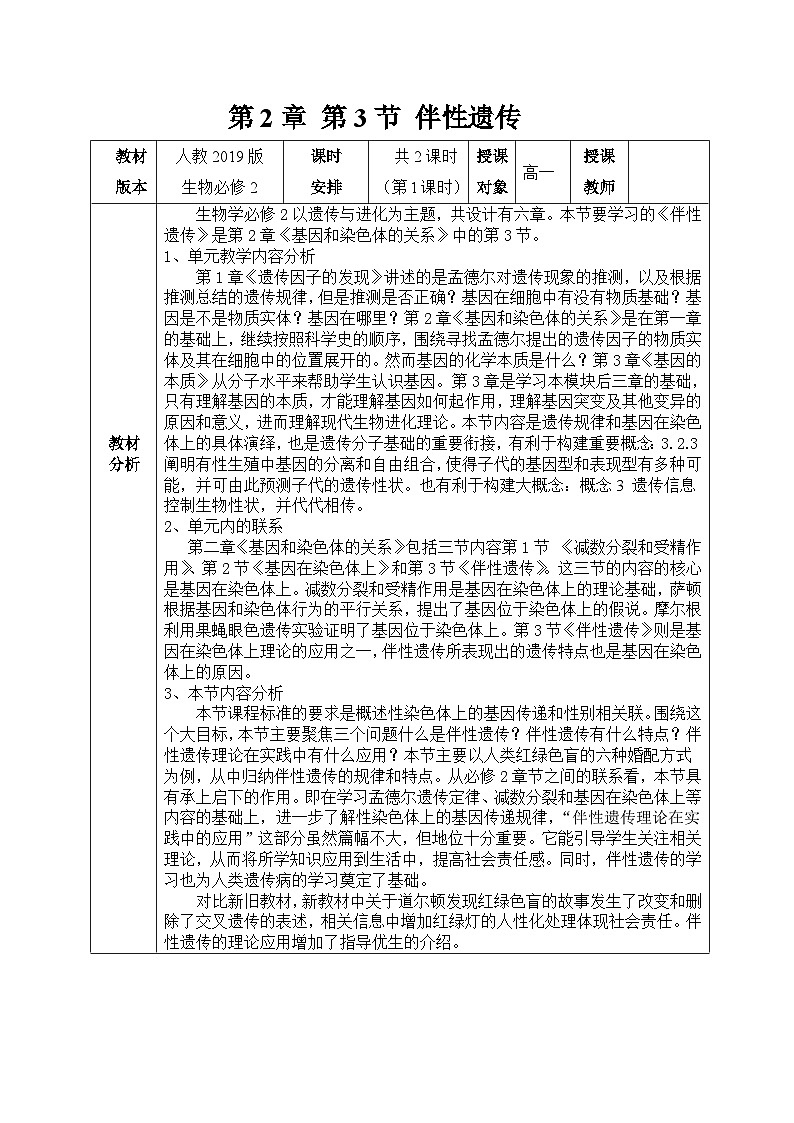 高中生物人教版必修2 2.3《伴性遗传》教案第1页