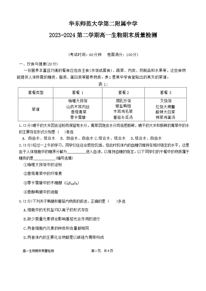 上海市浦东新区华东师范大学第二附属中学2023-2024学年高一下学期6月期末考试生物试题第1页