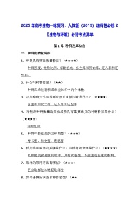 2025年高考生物一轮复习：人教版（2019）选择性必修2《生物与环境》必背考点清单