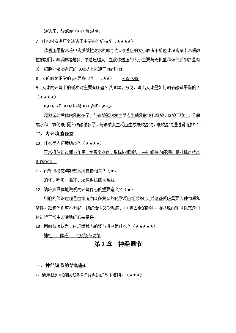 2025年高考生物一轮复习:人教版(2019)选择性必修1《稳态与调节》必背考点清单第2页