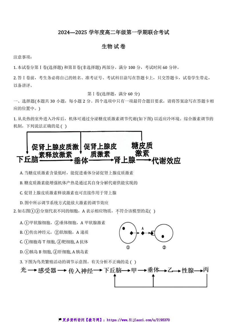 2024~2025学年天津市三校高二(上)12月联考(月考)试卷生物(含答案)第1页
