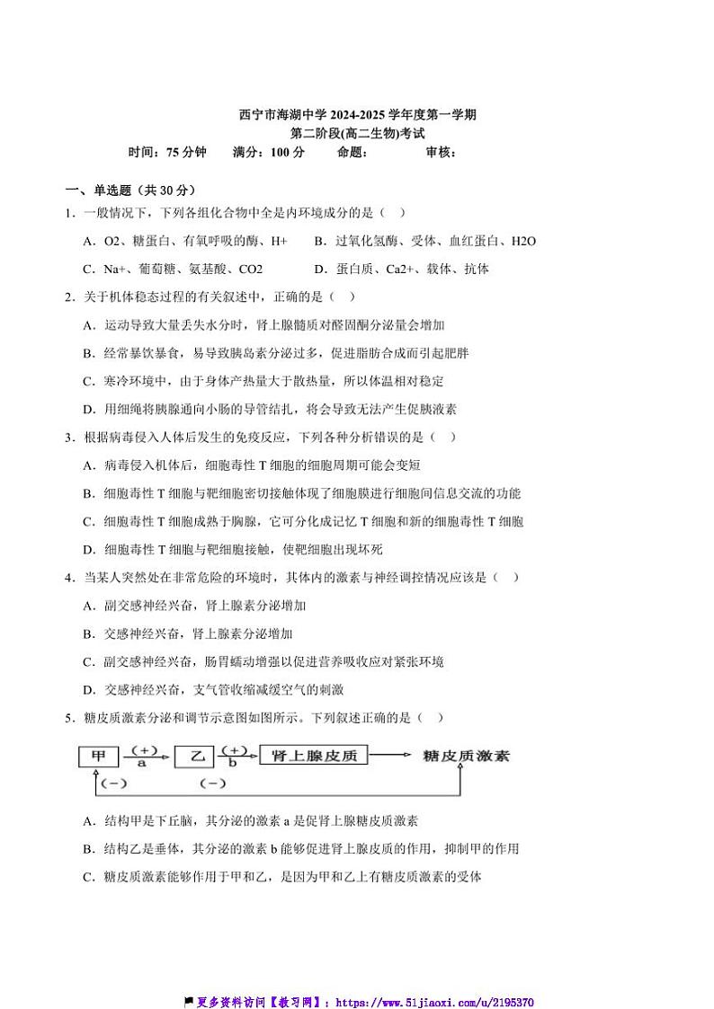 2024~2025学年青海省西宁市海湖中学高二(上)第二次阶段测试生物试卷(含答案)第1页