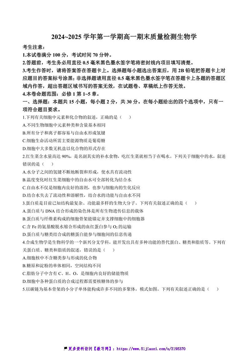 2024~2025学年辽宁省锦州市某校高一(上)期末质量检测生物试卷(含答案)第1页