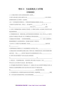 2025届高考生物二轮题型分类突破：考向13生态系统及人与环境试卷(含答案)