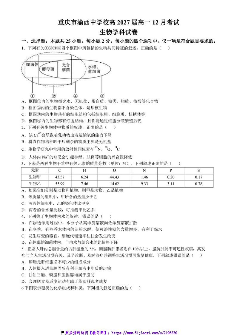 2024~2025学年重庆市渝西中学高一(上)12月月考生物试卷(含答案)第1页