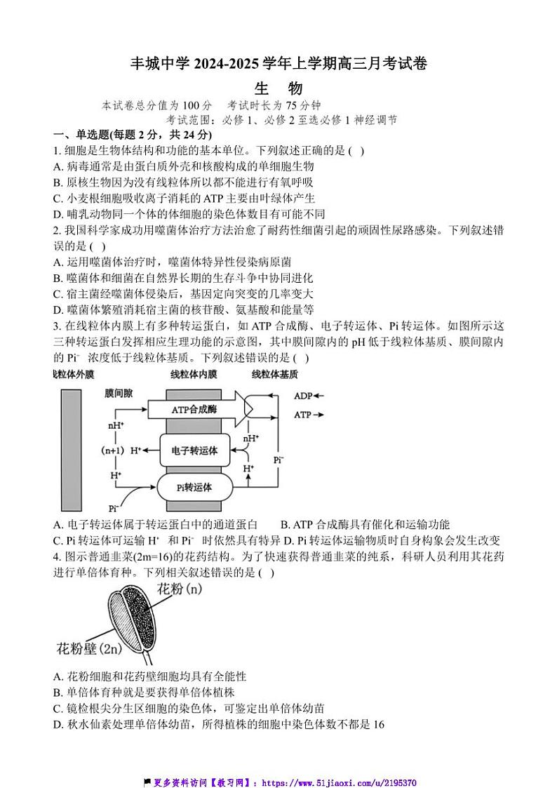 2024~2025学年江西省宜春市丰城市丰城中学高三(上)12月月考生物试卷(含答案)第1页