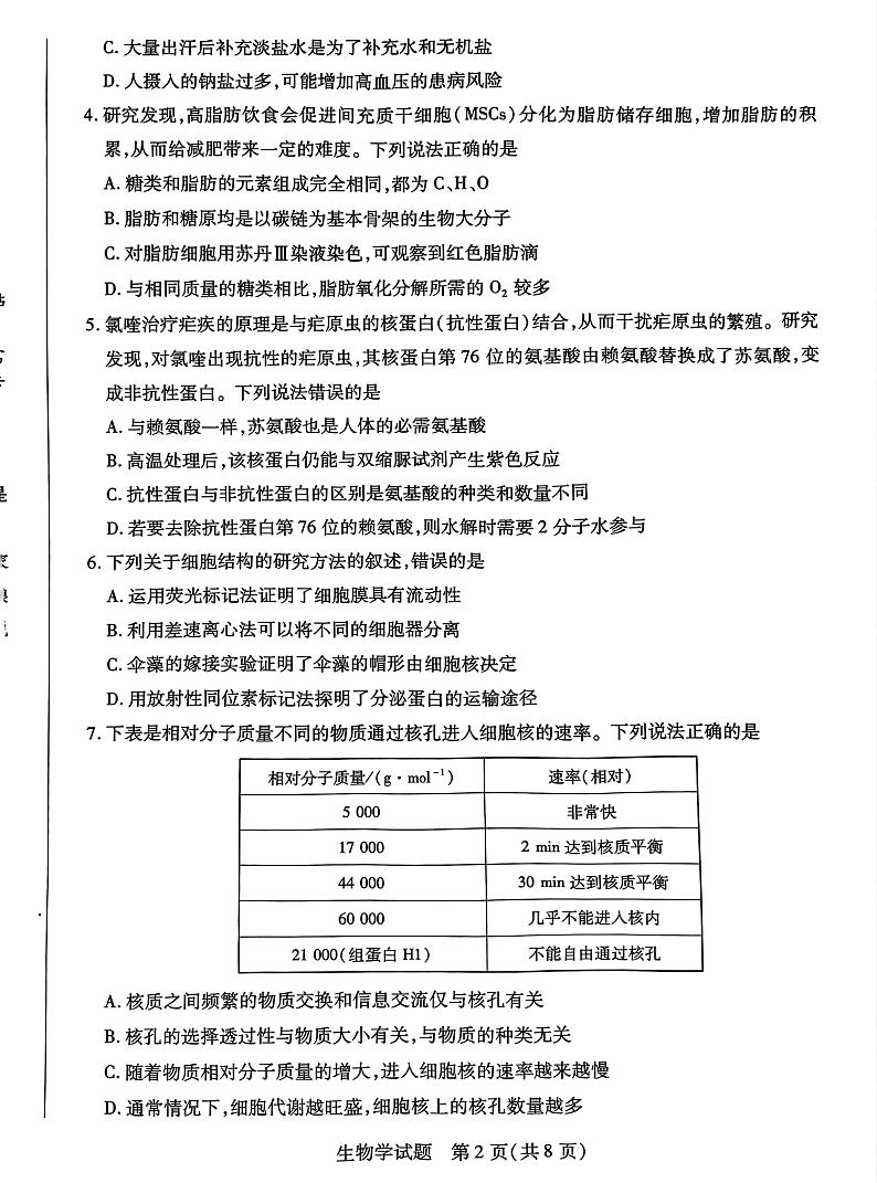 安徽省天一联考2024-2025学年高一上学期12月月考生物试题第2页