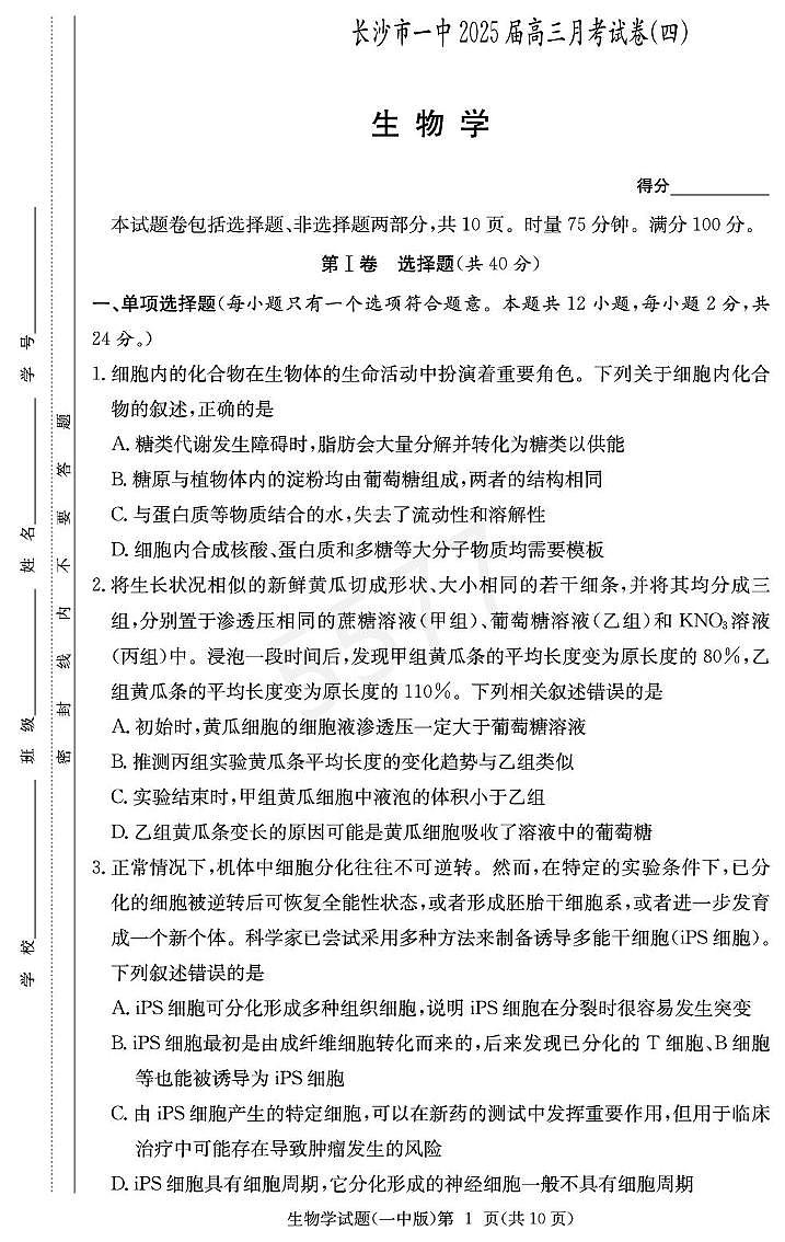 湖南省长沙市第一中学2024-2025学年高三上学期月考试卷(四)生物试题第1页