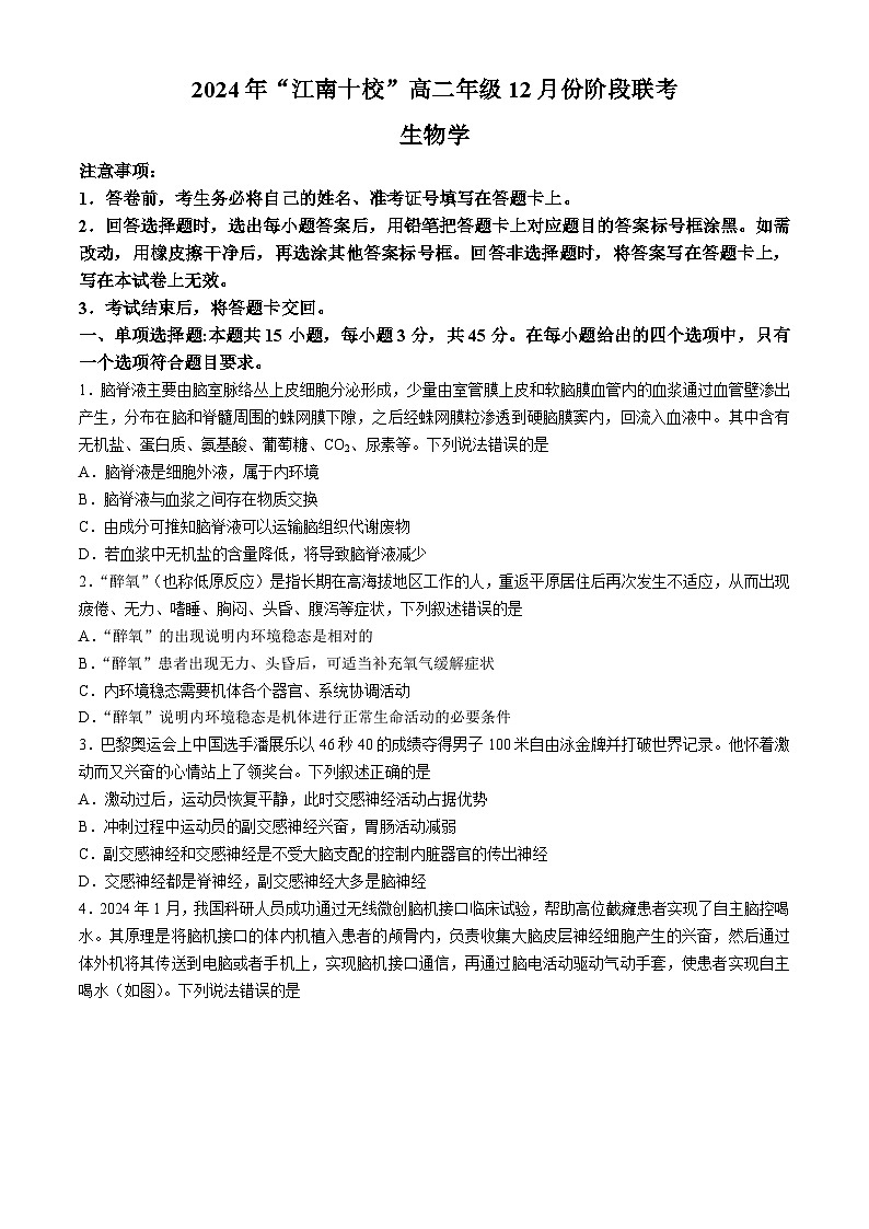 安徽省江南十校2024-2025学年高二上学期12月联考生物试题第1页