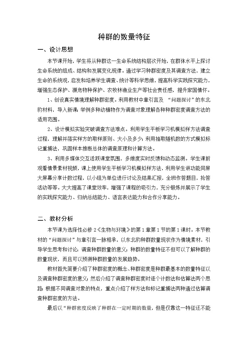 高中生物人教版选择性必修2《种群的数量特征》教学设计第1页