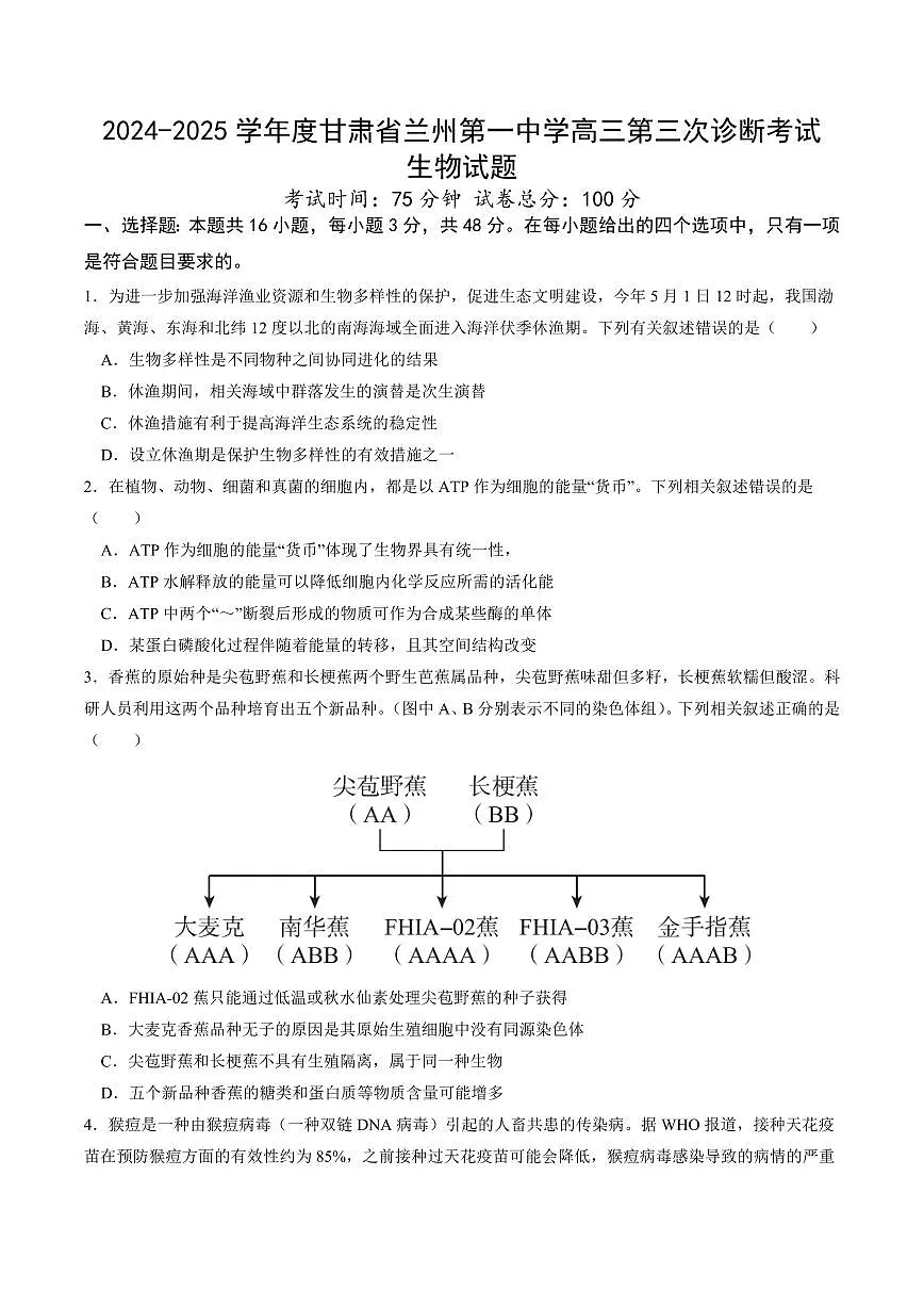 甘肃省兰州第一中学2025届高三上学期高考模拟-生物试题+答案第1页