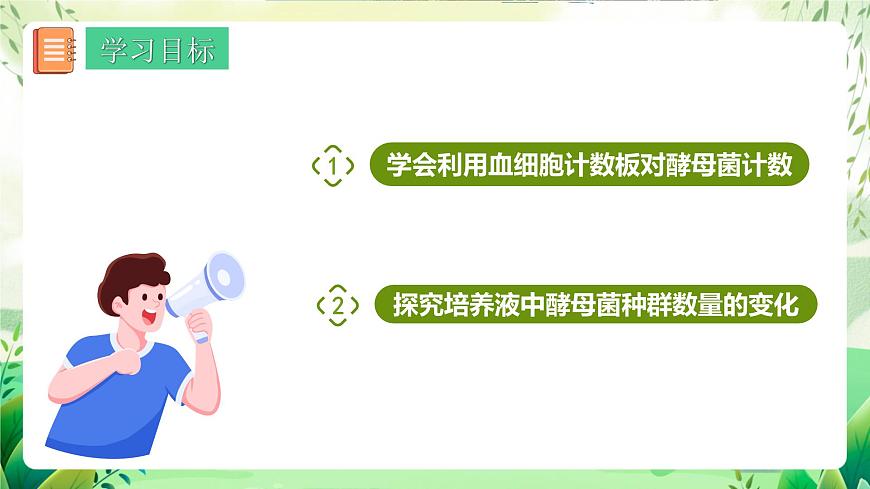 人教版高中生物選擇性必修二1.2.2《培養(yǎng)液中酵母菌種群數量的變化》（教學課件）第2頁