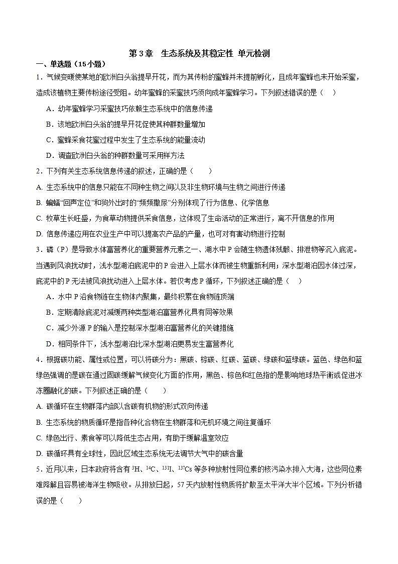 人教版高中生物选择性必修二第3章《生态系统及其稳定性》(单元测试)(原卷版)第1页