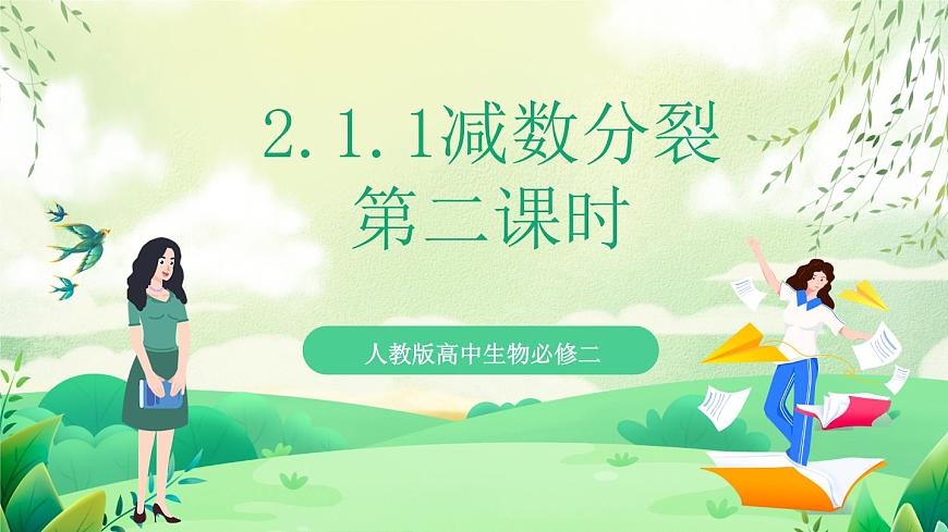 人教版高中生物必修二2.1.1《減數(shù)分裂》（第2課時）（教學課件）第1頁