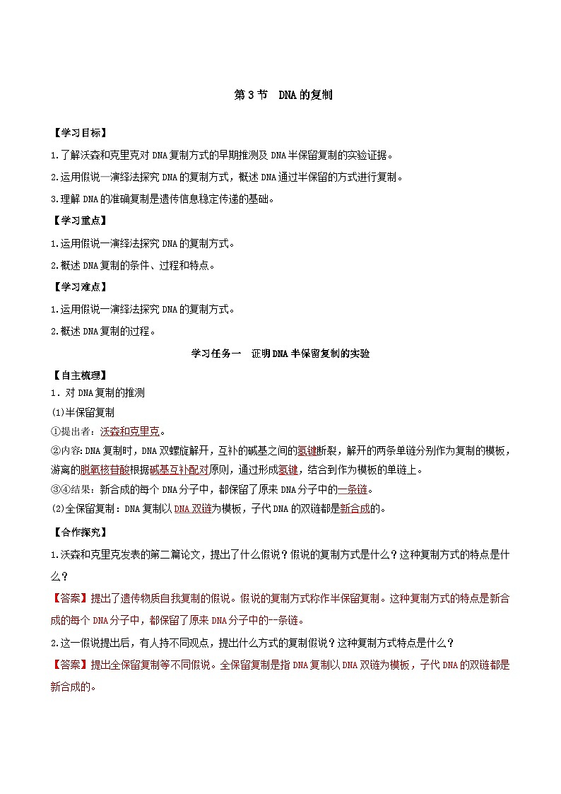 人教版高中生物必修二3.3《DNA的复制》(导学案)(解析版)第1页
