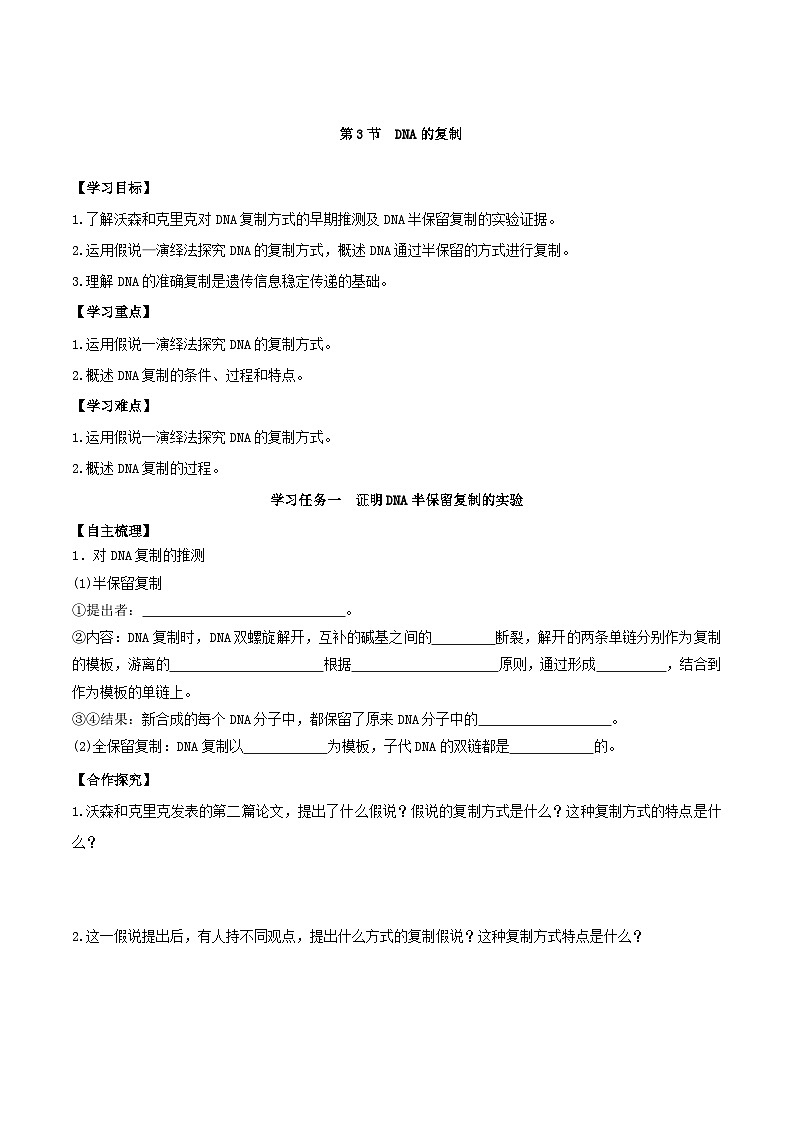 人教版高中生物必修二3.3《DNA的复制》(导学案)(原卷版)第1页