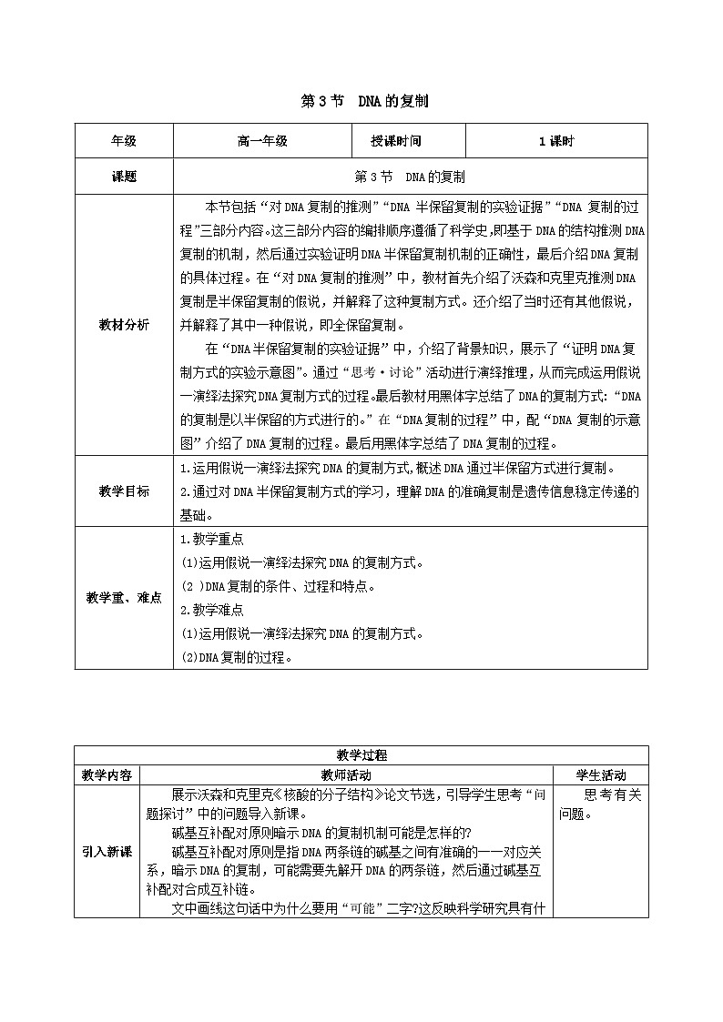 人教版高中生物必修二3.3《DNA的复制》(教学设计)第1页