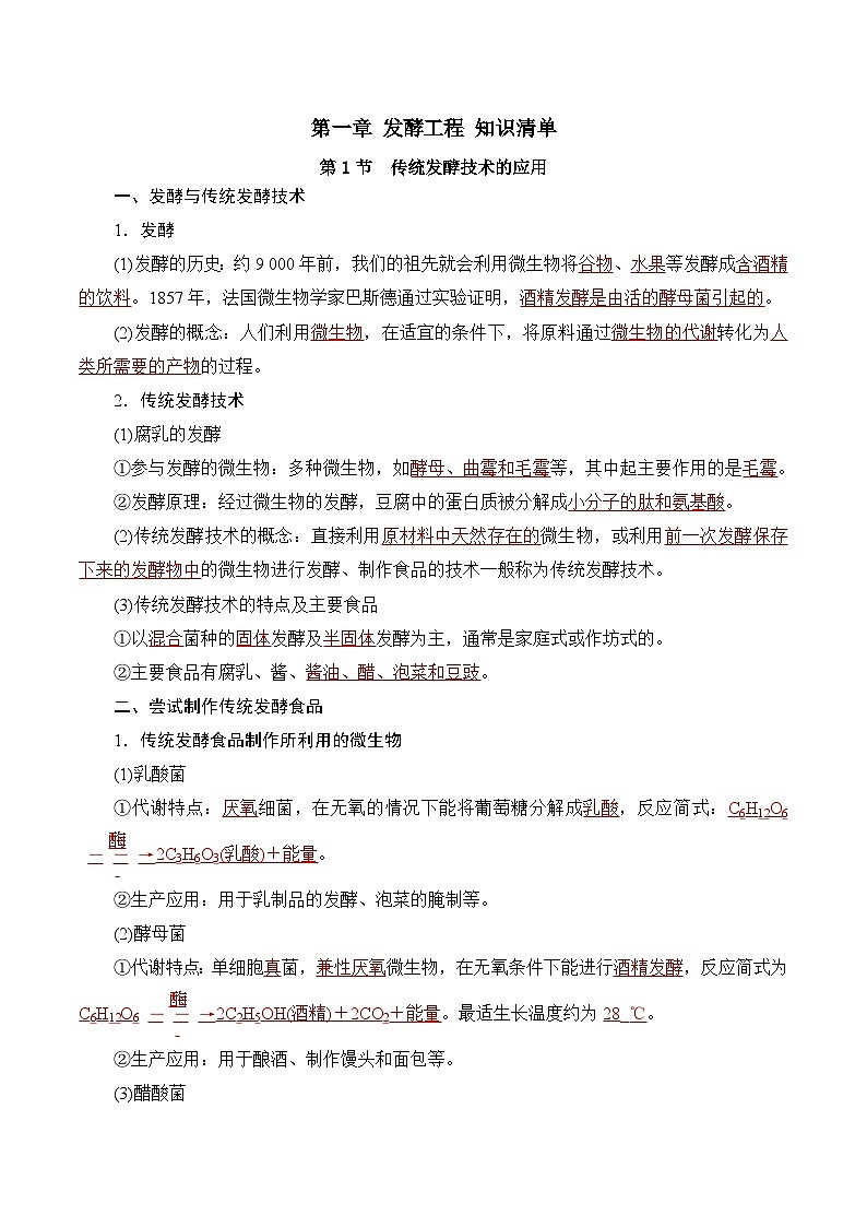 人教版高中生物选择性必修三第1章《发酵工程》(单元知识清单)(答案版)第1页