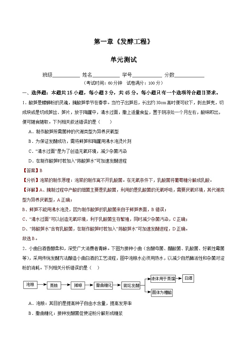 人教版高中生物选择性必修三第1章《发酵工程》 (解析版)第1页