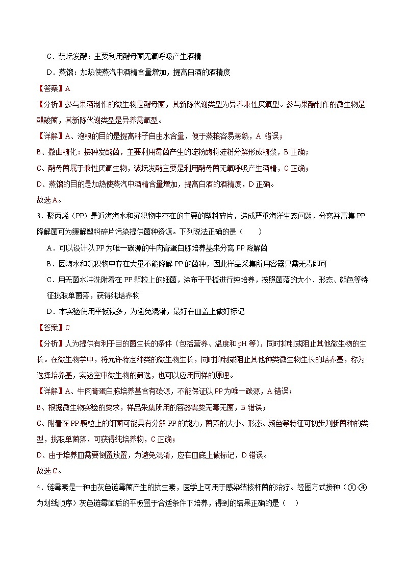 人教版高中生物选择性必修三第1章《发酵工程》 (解析版)第2页