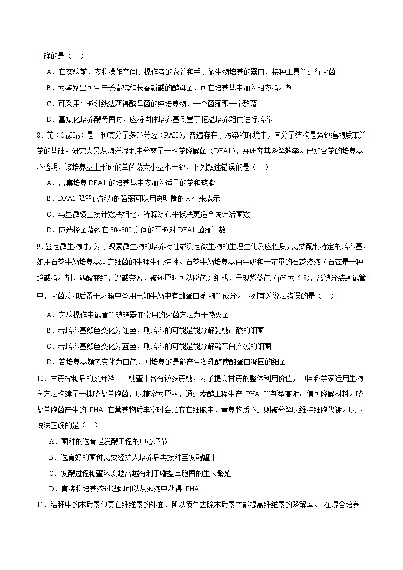 人教版高中生物选择性必修三第1章《发酵工程》(单元测试) (原卷版)第3页