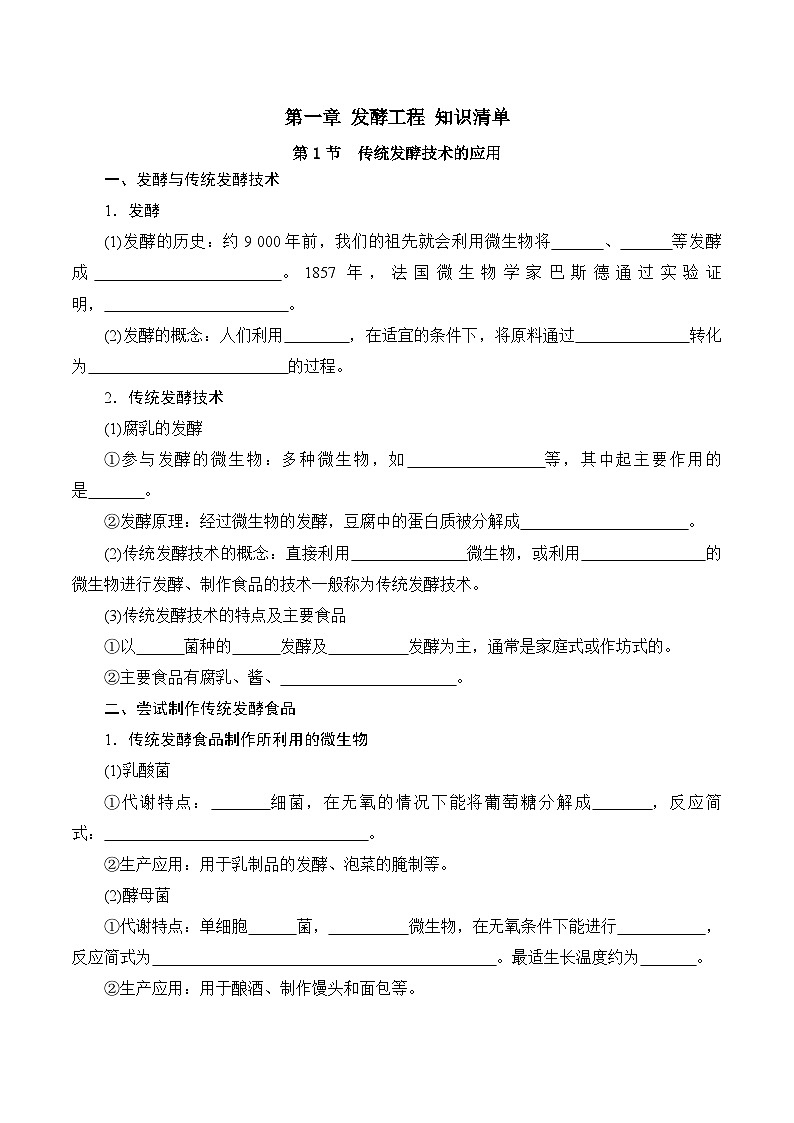 人教版高中生物选择性必修三第1章《发酵工程》(单元知识清单)(填空版)第1页
